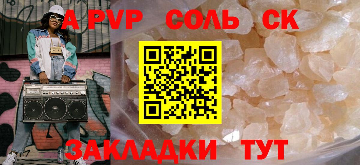 Альфа ПВП VHQ Железногорск
