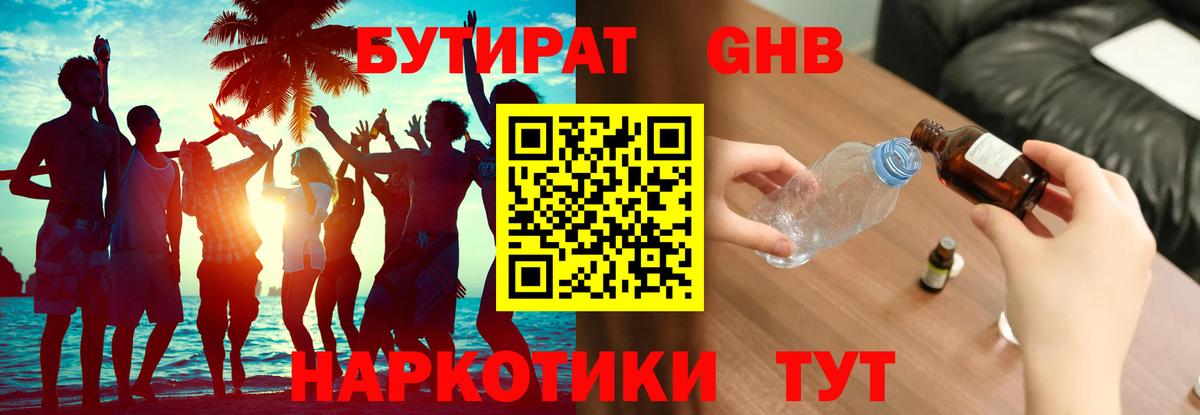Бутират Butirat Железногорск