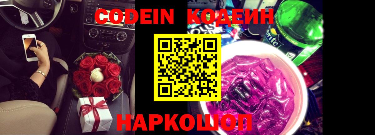 Codein Purple Drank  Вход с VPN  Кодеиновый сироп Lean напиток Lean (лин)  Железногорск 